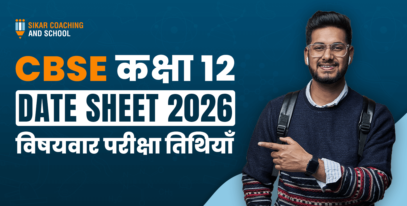 CBSE कक्षा 12 Date Sheet 2026