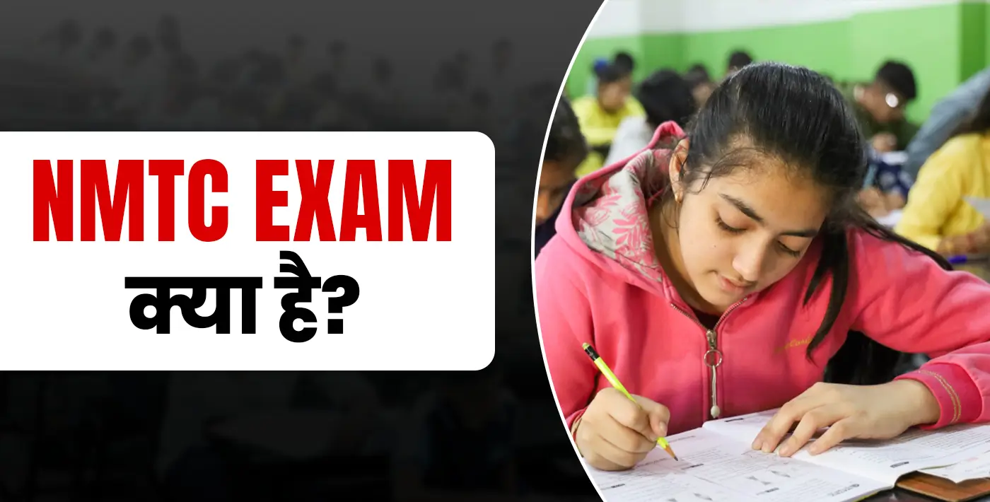 NMTC परीक्षा 2026