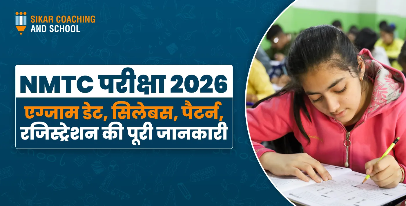 NMTC परीक्षा 2026: एग्जाम डेट, सिलेबस, पैटर्न, रजिस्ट्रेशन की पूरी जानकारी