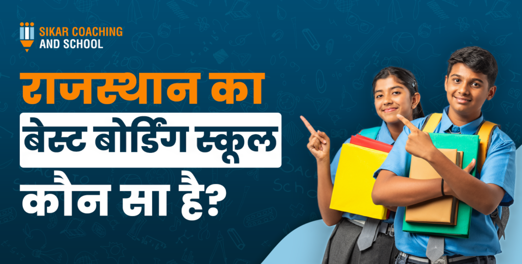 राजस्थान का बेस्ट बोर्डिंग स्कूल कौन सा है?