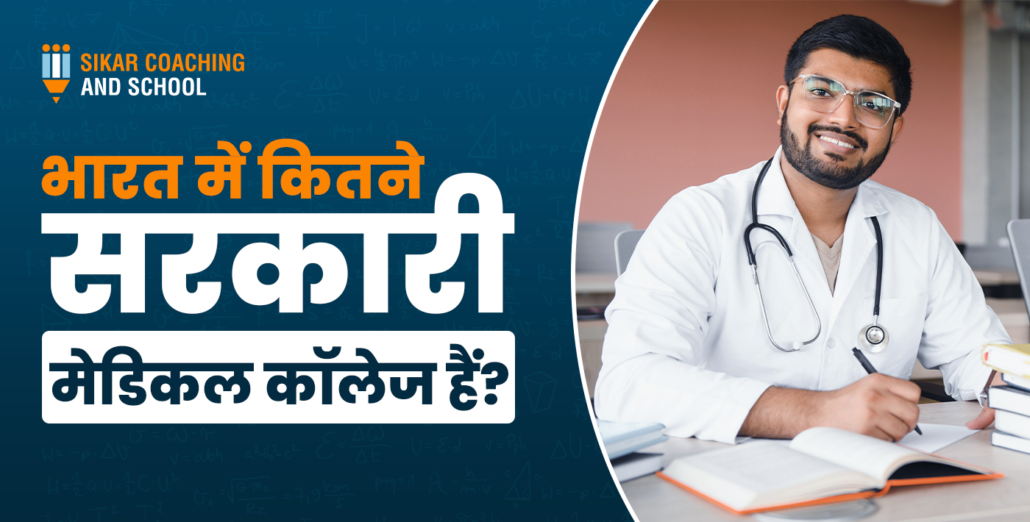 भारत में कितने सरकारी मेडिकल कॉलेज हैं, NEET UG 2025 के लिए सरकारी मेडिकल कॉलेज