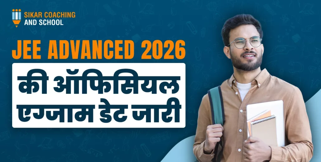 JEE Advanced 2026 की आधिकारिक एग्जाम डेट जारी सिकर कोचिंग एंड स्कूल | छात्र बैग और किताबों के साथ