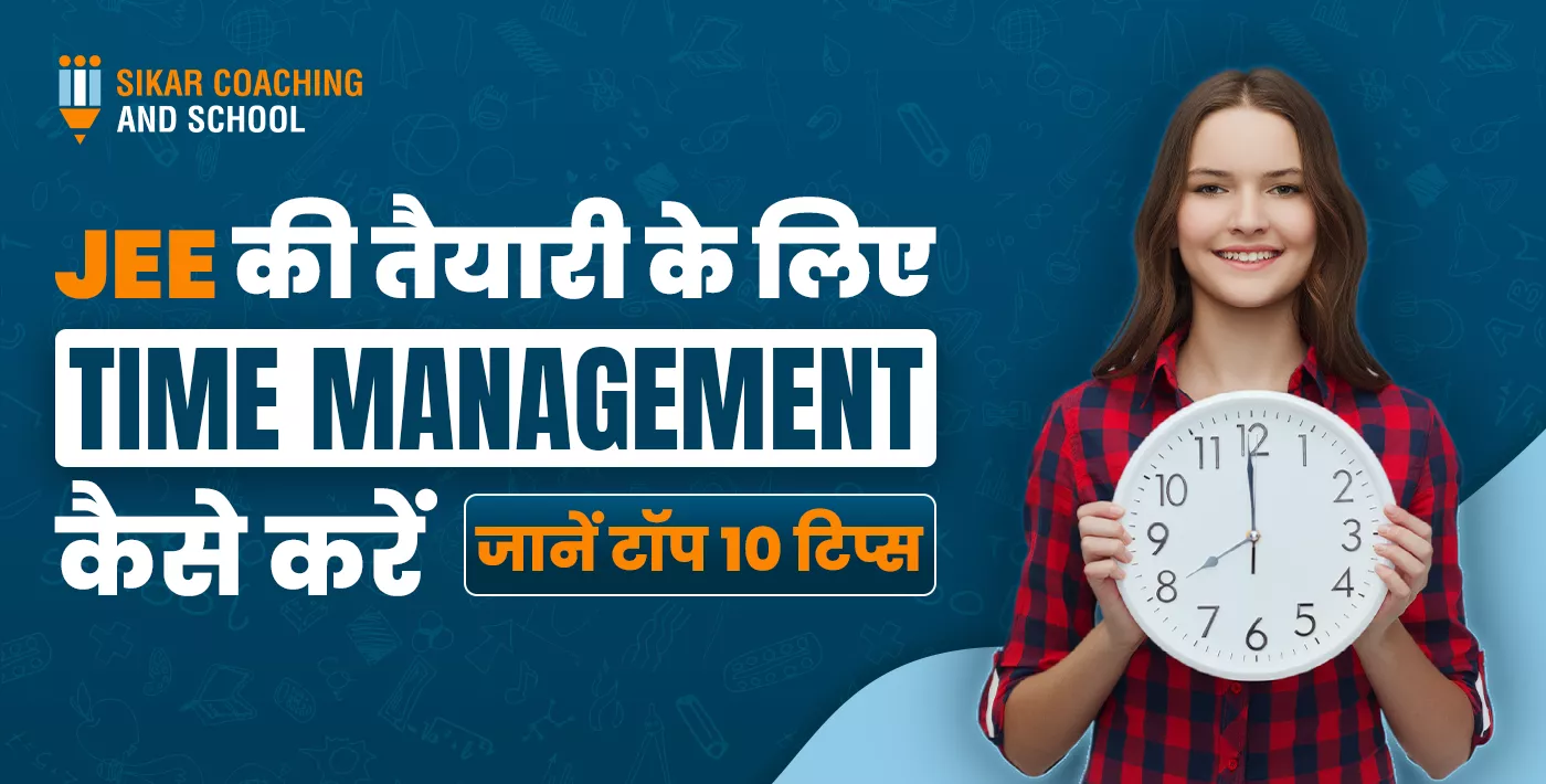 इस इमेज के लिए बेहतरीन Alt Text यहाँ दिया गया है: "एक मुस्कुराती हुई छात्रा की तस्वीर जिसने अपने हाथों में एक बड़ी दीवार घड़ी पकड़ी हुई है। इमेज पर टेक्स्ट लिखा है: 'JEE की तैयारी के लिए TIME MANAGEMENT कैसे करें - जानें टॉप 10 टिप्स'। ऊपर बाईं ओर सीकर कोचिंग एंड स्कूल (Sikar Coaching and School) का लोगो है।"