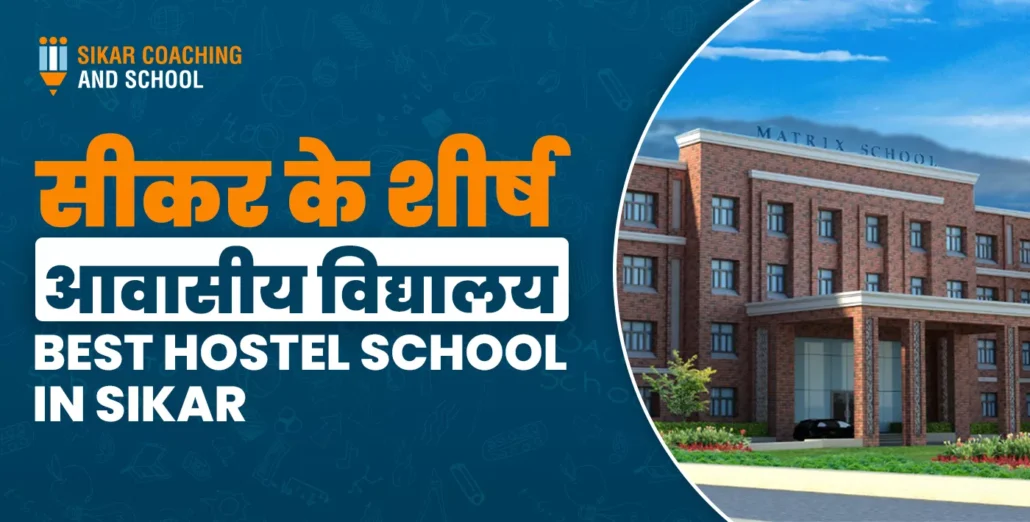 सीकर के शीर्ष आवासीय विद्यालय का पोस्टर, जिसमें Matrix High School का भवन दिखाया गया है और टेक्स्ट लिखा है “सीकर के शीर्ष आवासीय विद्यालय – Best Hostel School in Sikar”.