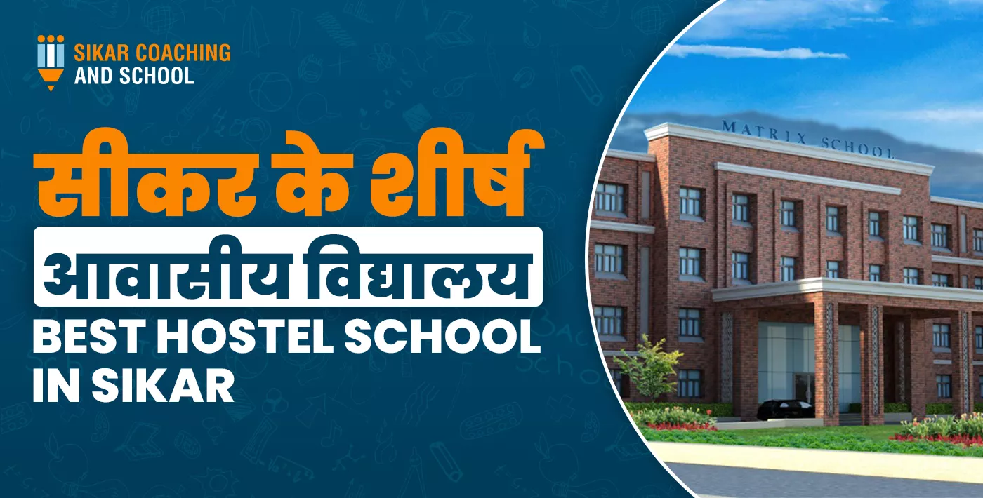 सीकर के शीर्ष आवासीय विद्यालय का पोस्टर, जिसमें Matrix High School का भवन दिखाया गया है और टेक्स्ट लिखा है “सीकर के शीर्ष आवासीय विद्यालय – Best Hostel School in Sikar”.