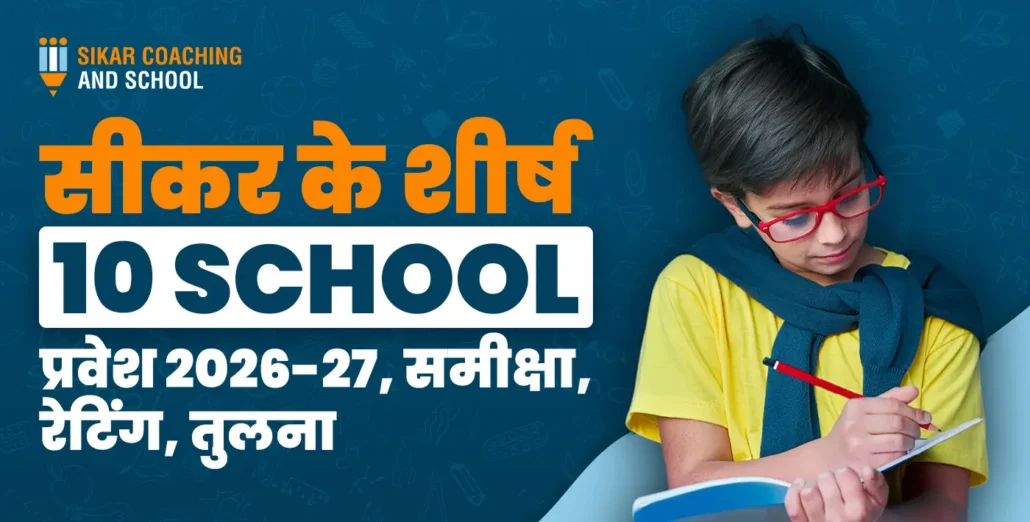 "सीकर कोचिंग एंड स्कूल का एक प्रमोशनल ग्राफ़िक जिसमें चश्मा पहने एक छात्र एकाग्रता से अपनी नोटबुक में लिख रहा है। टेक्स्ट में लिखा है: 'सीकर के शीर्ष 10 SCHOOL, प्रवेश 2026-27, समीक्षा, रेटिंग, तुलना'।"