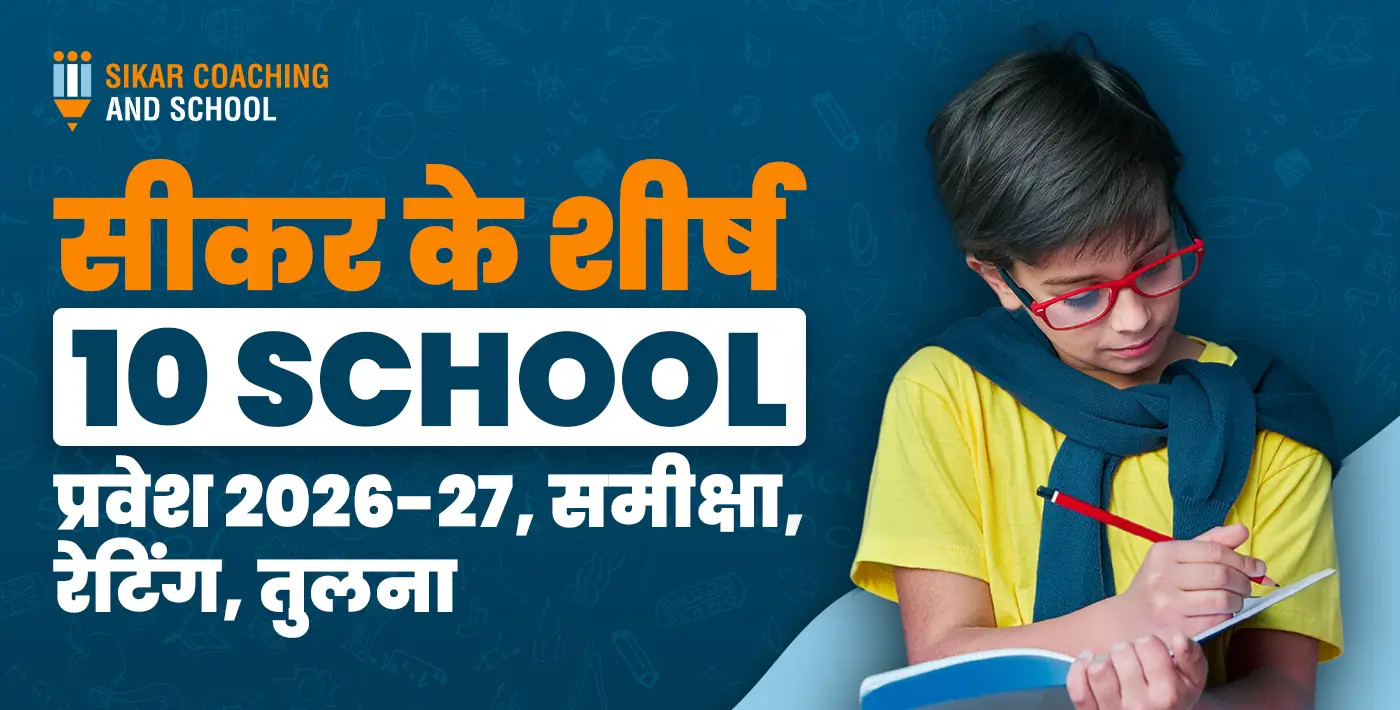 "सीकर कोचिंग एंड स्कूल का एक प्रमोशनल ग्राफ़िक जिसमें चश्मा पहने एक छात्र एकाग्रता से अपनी नोटबुक में लिख रहा है। टेक्स्ट में लिखा है: 'सीकर के शीर्ष 10 SCHOOL, प्रवेश 2026-27, समीक्षा, रेटिंग, तुलना'।"