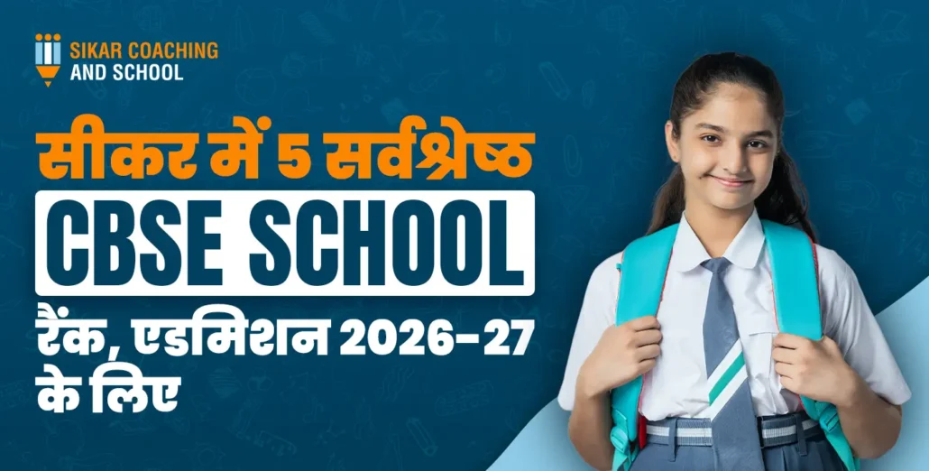 "सीकर कोचिंग एंड स्कूल का एक एजुकेशनल बैनर, जिसमें स्कूल यूनिफॉर्म और बैग पहने एक मुस्कुराती हुई छात्रा दिखाई दे रही है। बैनर पर हिंदी और अंग्रेजी में लिखा है: 'सीकर में 5 सर्वश्रेष्ठ CBSE SCHOOL रैंक, एडमिशन 2026-27 के लिए'।"