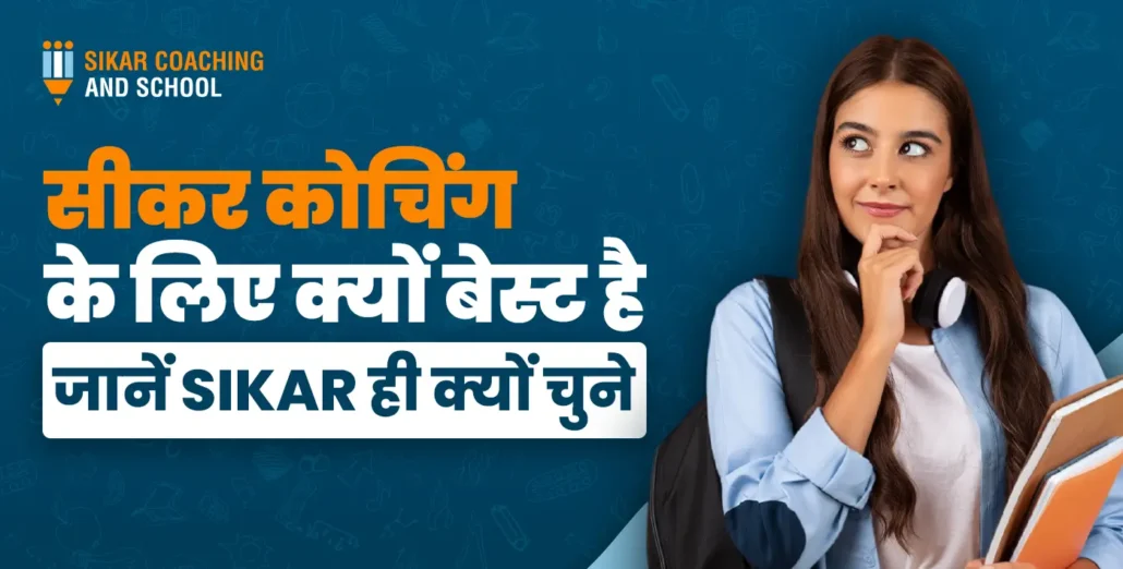"सीकर कोचिंग एंड स्कूल का एक प्रमोशनल बैनर, जिसमें एक छात्रा हाथ ठुड्डी पर रखकर कुछ सोचते हुए दिखाई दे रही है। बैनर पर बड़े अक्षरों में लिखा है: 'सीकर कोचिंग के लिए क्यों बेस्ट है? जानें SIKAR ही क्यों चुनें'।"