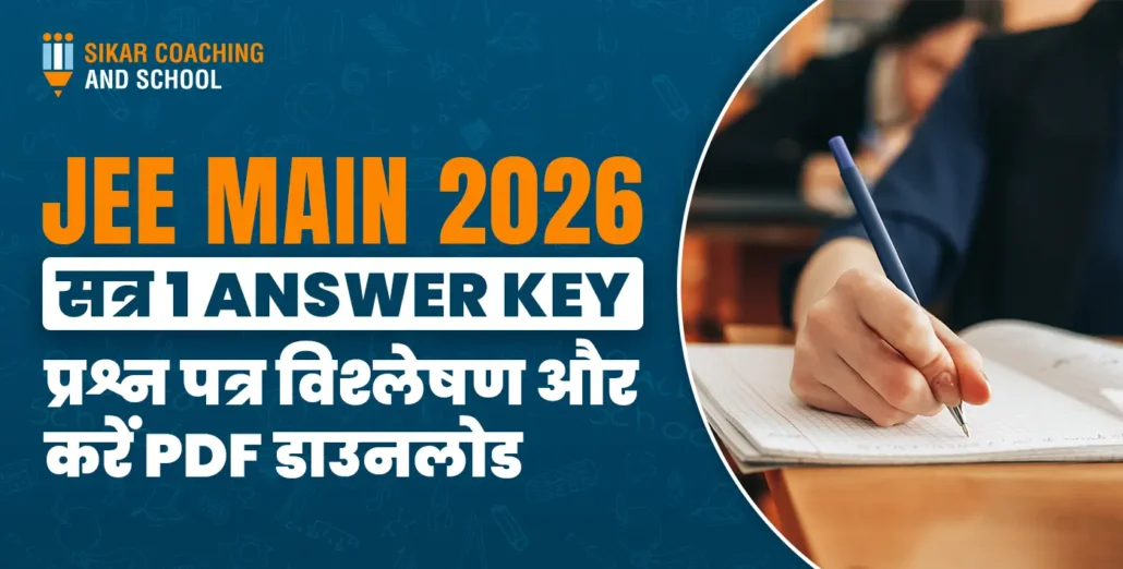 JEE Main 2026 सत्र 1 के लिए सीकर कोचिंग एंड स्कूल का पोस्टर जिसमें Answer Key, प्रश्न पत्र विश्लेषण और PDF डाउनलोड की जानकारी है।