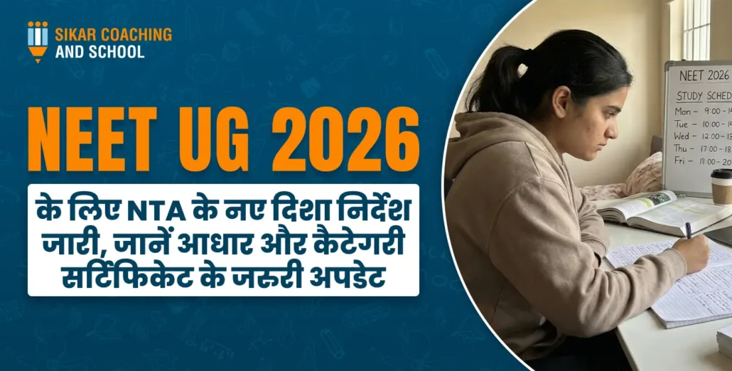 NEET UG 2026 के लिए NTA के नए दिशा निर्देश जारी, जानें आधार और कैटेगरी सर्टिफिकेट के जरुरी अपडेट