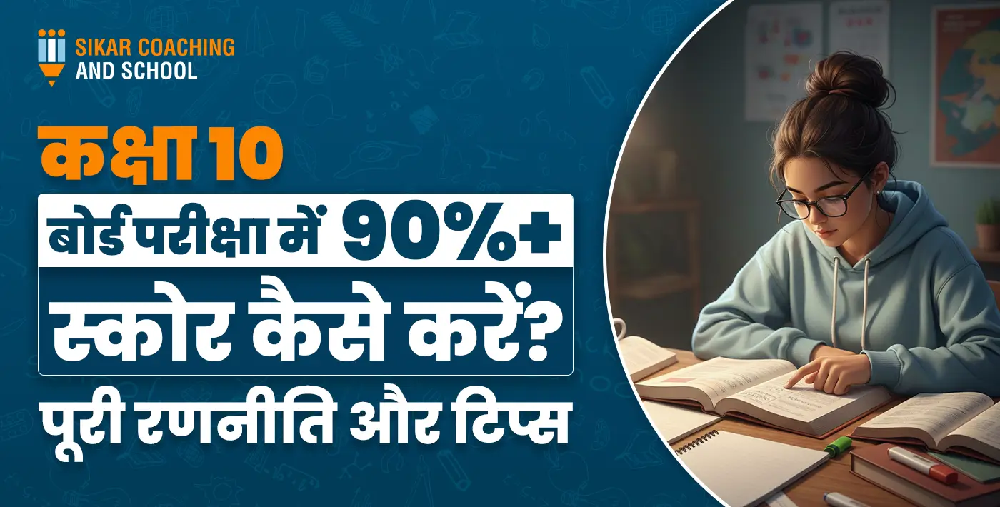 "सिक्कर कोचिंग एंड स्कूल का एक पोस्टर, जिसमें लिखा है 'कक्षा 10 बोर्ड परीक्षा में 90%+ स्कोर कैसे करें? पूरी रणनीति और टिप्स'। तस्वीर में एक छात्रा चश्मा पहनकर एकाग्रता के साथ पढ़ाई करती हुई दिखाई दे रही है।"