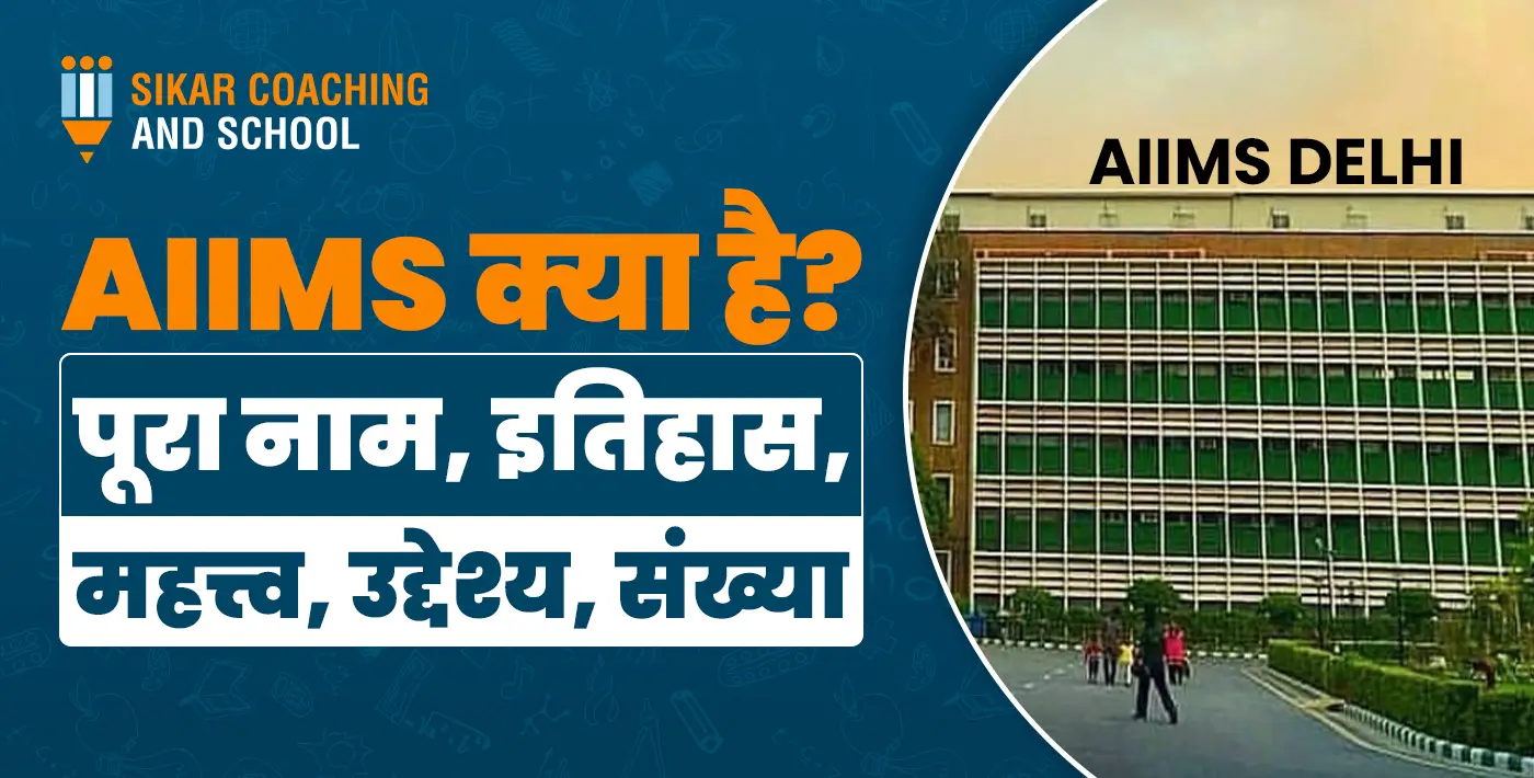 AIIMS क्या है? पूरा नाम, इतिहास, महत्त्व, उद्देश्य, संख्या