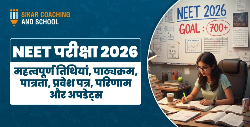 "NEET 2026 प्रचार पोस्टर - ऊपर दायें कोने में 'sikar coaching और school' लोगो और 'NEET 2026' लिखा। नीले बैकग्राउंड पर केंद्रीय टाइटल 'NEET परीक्षा 2026 महत्वपूर्ण तिथियाँ, पैटर्न, परिणाम और अपडेट्स'। दायें तरफ सफेद बोर्ड पर 'GOAL: 700+' लिखा। सामने युवती सफेद कुर्ते में बैठकर किताब पढ़ रही, चश्मा लगाए, टेबल पर किताबें, पेन, कॉफी मग और नोट्स। नीचे छोटा लोगो।"