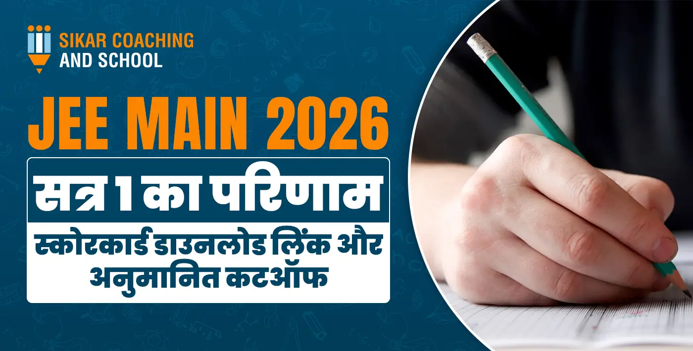 एक एजुकेशनल थंबनेल जिसका बैकग्राउंड नीले रंग का है। इसमें बड़े नारंगी और सफेद अक्षरों में लिखा है: "JEE MAIN 2026 सत्र 1 का परिणाम"। नीचे नीले रंग की पट्टी में लिखा है, "स्कोरकार्ड डाउनलोड लिंक और अनुमानित कटऑफ"। इमेज के बाईं ओर ऊपर "SIKAR COACHING AND SCHOOL" का लोगो है और दाईं ओर एक हाथ पेंसिल से पेपर पर लिखते हुए दिखाया गया है।