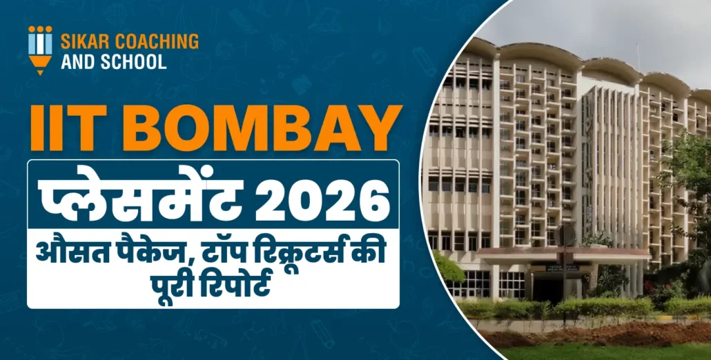 IIT Bombay प्लेसमेंट 2025-26: औसत पैकेज, टॉप रिक्रूटर्स की पूरी रिपोर्ट