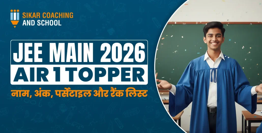 JEE Main 2026 सीकर के AIR टॉपर का नाम, अंक, पर्सेंटाइल और रैंक लिस्ट - सीकर कोचिंग संस्थानों का गौरव