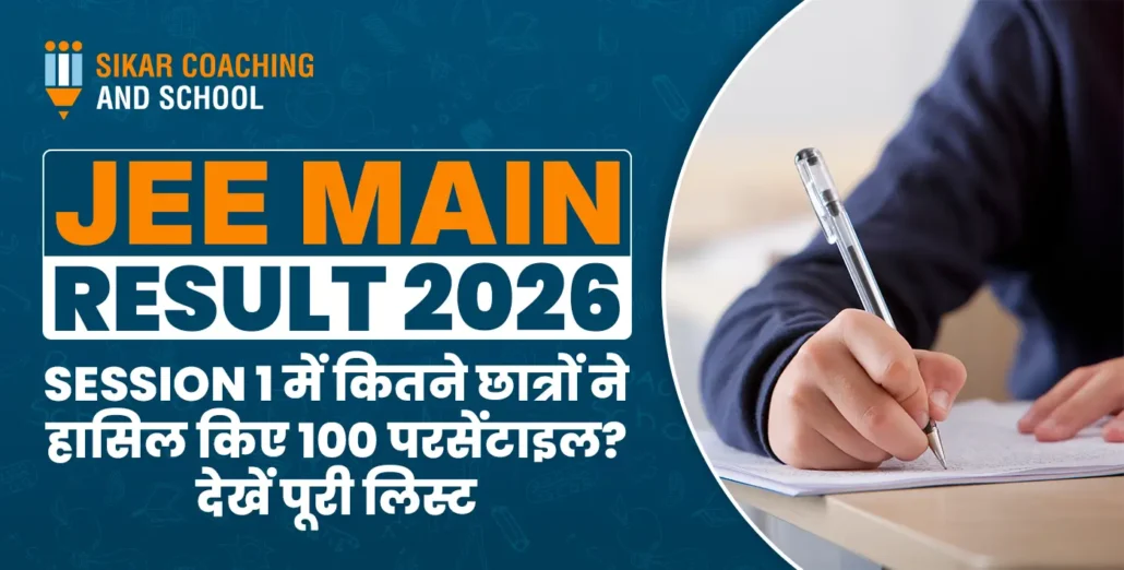 JEE Main 2026 Result: सत्र 1 में 100 परसेंटाइल पाने वाले 12 टॉपर्स की पूरी लिस्ट
