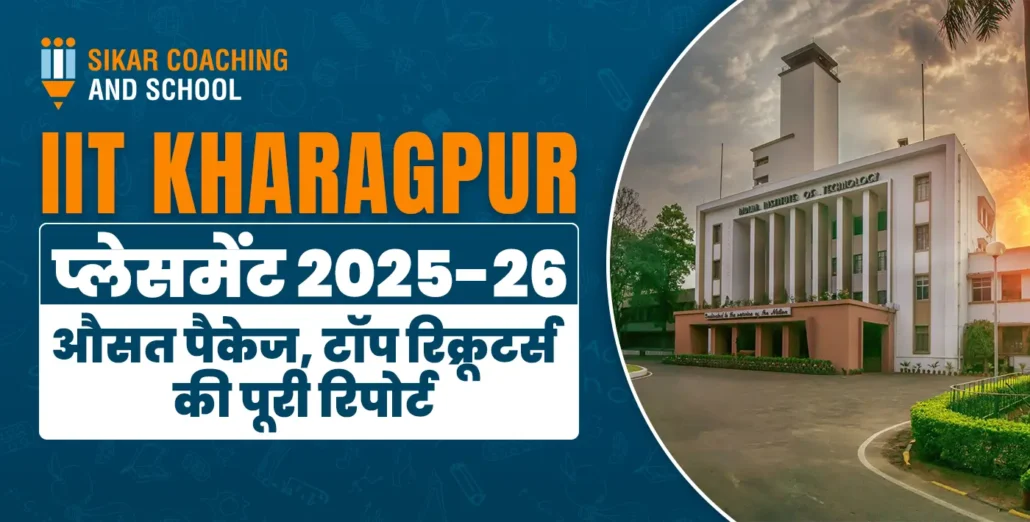 IIT Kharagpur प्लेसमेंट 2025-26 की पूरी रिपोर्ट - सीकर कोचिंग एंड स्कूल का ग्राफिक। जानें औसत पैकेज, टॉप रिक्रूटर्स (Google, Microsoft, ISRO), ब्रांच-वाइज प्लेसमेंट और IIT खड़गपुर में एडमिशन प्रक्रिया की संपूर्ण जानकारी।