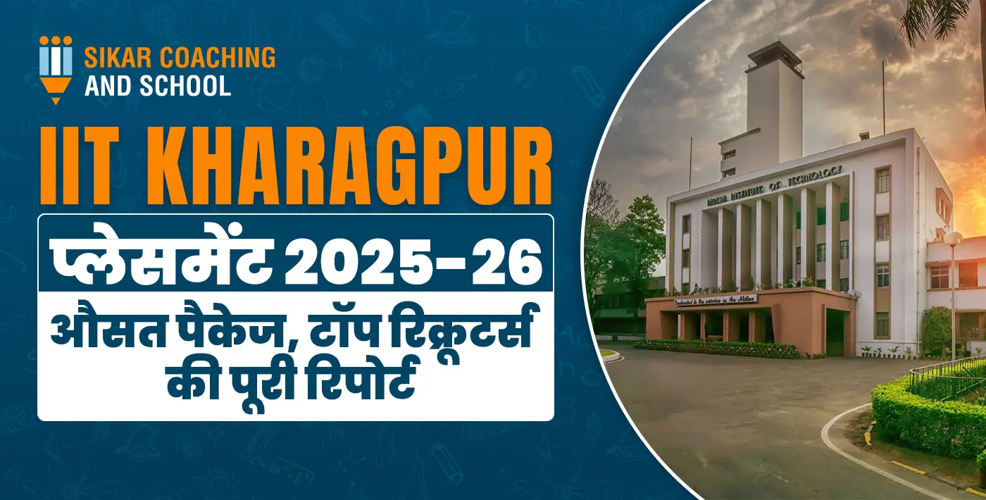 IIT Kharagpur प्लेसमेंट 2025-26 की पूरी रिपोर्ट - सीकर कोचिंग एंड स्कूल का ग्राफिक। जानें औसत पैकेज, टॉप रिक्रूटर्स (Google, Microsoft, ISRO), ब्रांच-वाइज प्लेसमेंट और IIT खड़गपुर में एडमिशन प्रक्रिया की संपूर्ण जानकारी।