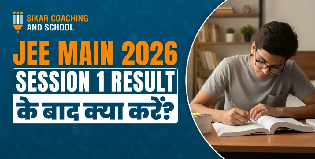 JEE Main 2026 Session 1 Result घोषित - सीकर कोचिंग एंड स्कूल का प्रेरणादायक ग्राफिक जो छात्रों को परिणाम के बाद आगे की रणनीति, सही दिशा और करियर विकल्पों के बारे में मार्गदर्शन प्रदान करता है।