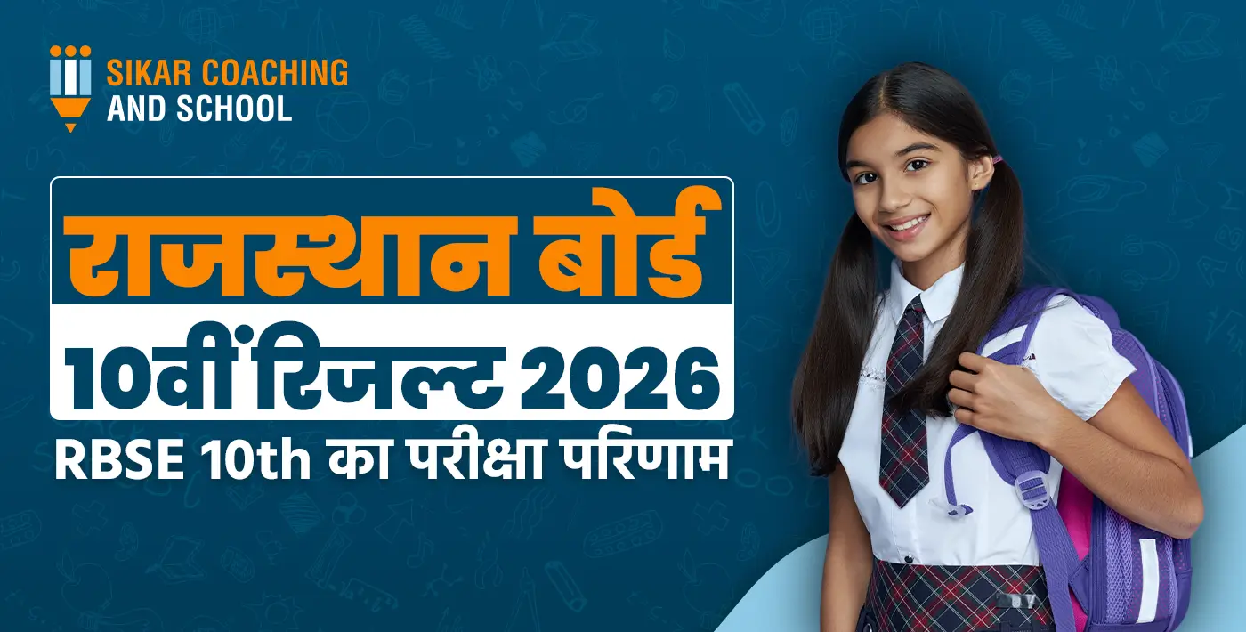 RBSE 10th Result 2026: राजस्थान बोर्ड 10वीं रिजल्ट 2026 की घोषणा - Sikar Coaching and School द्वारा जानकारी