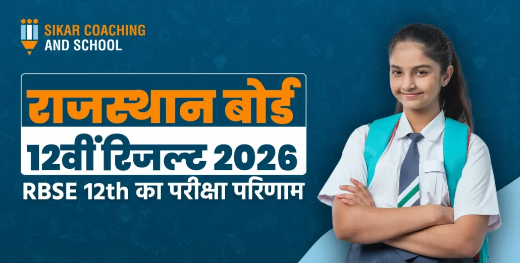 "राजस्थान बोर्ड कक्षा 12वीं रिजल्ट 2026 - RBSE 12वीं परीक्षा परिणाम पोस्टर, सिकर कोचिंग एंड स्कूल लोगो, छात्रा की तस्वीर के साथ परीक्षा समय सारणी जानकारी।"