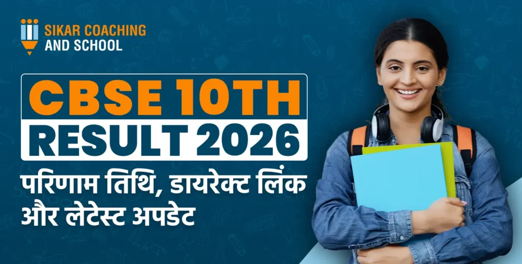 "सिकर कोचिंग एंड स्कूल का CBSE 10वीं रिजल्ट 2026 थंबनेल: परिणाम तिथि, डायरेक्ट लिंक और लेटेस्ट अपडेट के साथ मुस्कुराती छात्रा" ।