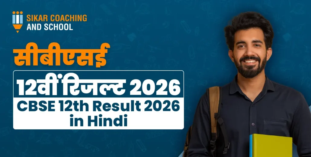 सीबीएसई 12वीं रिजल्ट 2026 अपडेट: सीकर कोचिंग एंड स्कूल में स्टूडेंट के साथ CBSE Class 12th Result 2026 हिंदी में जानकारी