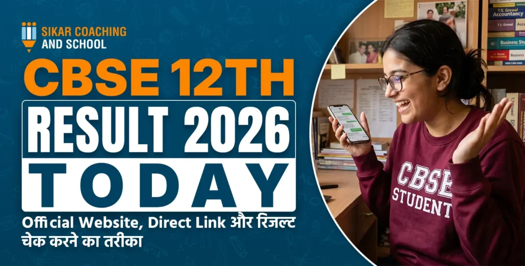 CBSE 12वीं रिजल्ट 2026 आज जारी होने से जुड़ा पोस्टर, जिसमें रिजल्ट चेक करने का तरीका दिखाया गया है।