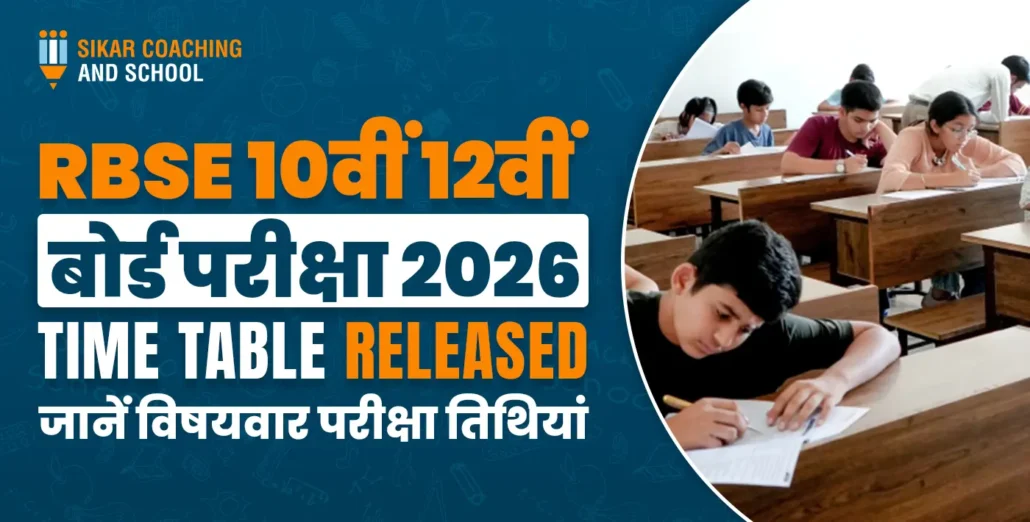 एक एजुकेशनल थंबनेल जिसमें 'RBSE 10वीं 12वीं बोर्ड परीक्षा 2026 टाइम टेबल रिलीज्ड' लिखा है। नीले और नारंगी बैकग्राउंड वाले इस पोस्टर में छात्र कक्षा में परीक्षा देते दिख रहे हैं। नीचे हिंदी में 'जानें विषयवार परीक्षा तिथियां' लिखा है, जो छात्रों को विस्तृत जानकारी के लिए प्रेरित करता है।