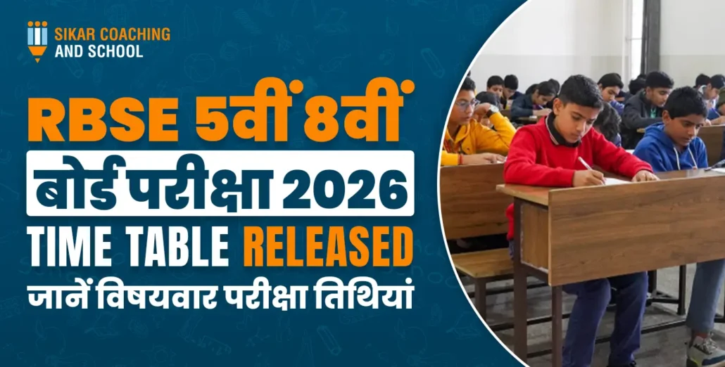 "राजस्थान बोर्ड (RBSE) कक्षा 5वीं और 8वीं बोर्ड परीक्षा 2026 का टाइम टेबल और विषयवार परीक्षा तिथियां।"
