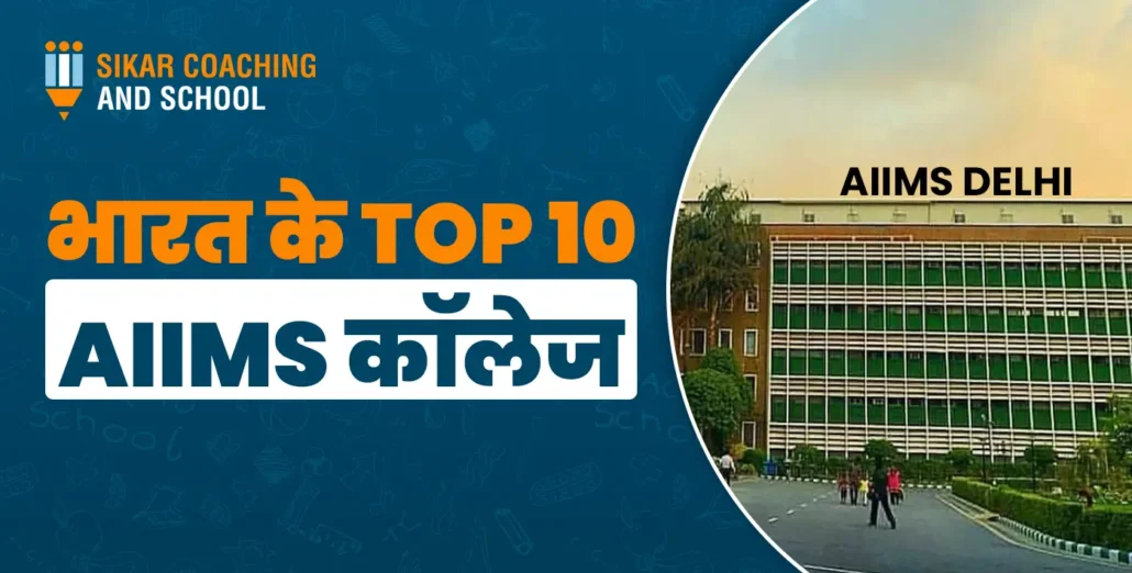 भारत के Top 10 AIIMS कॉलेजों की सूची