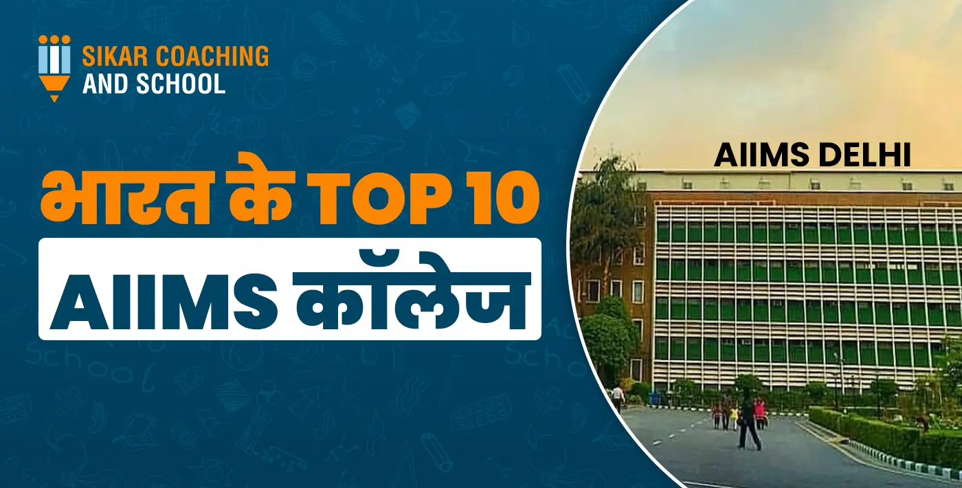 भारत के Top 10 AIIMS कॉलेजों की सूची