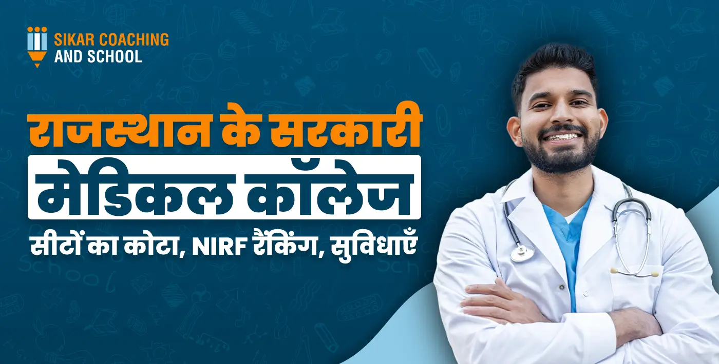 राजस्थान के सरकारी मेडिकल कॉलेजों की सूचि, उनमें सीटों का कोटा और सुविधाएँ
