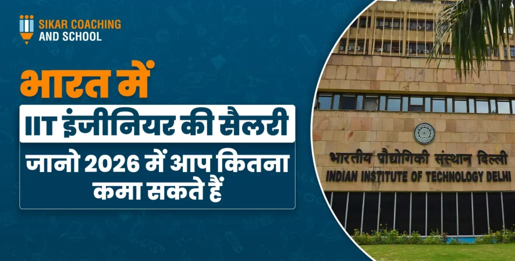 भारत में IIT इंजीनियर की सैलरी: 2026 में आप कितना कमा सकते हैं