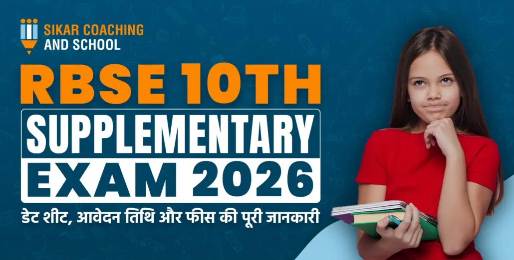 RBSE 10th Supplementary Exam 2026 - डेट शीट, आवेदन तिथि और फीस की पूरी जानकारी
