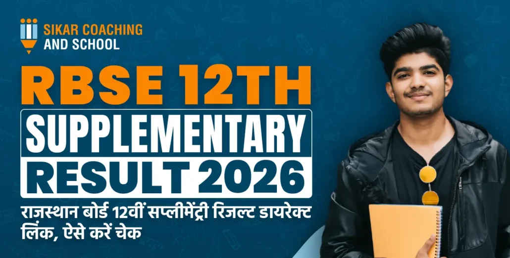 RBSE 12th Supplementary Result 2026: राजस्थान बोर्ड 12वीं सप्लीमेंट्री रिजल्ट 2026 डायरेक्ट लिंक चेक करें