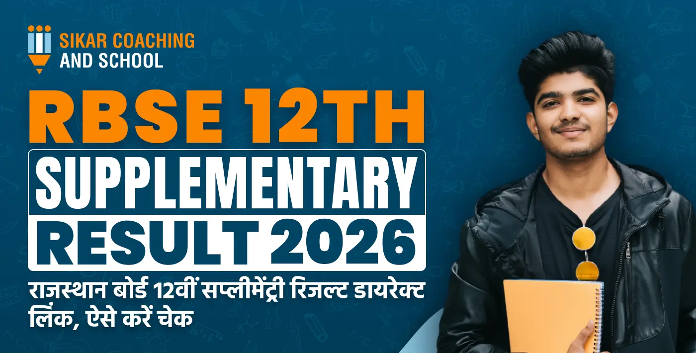 RBSE 12th Supplementary Result 2026: राजस्थान बोर्ड 12वीं सप्लीमेंट्री रिजल्ट 2026 डायरेक्ट लिंक चेक करें