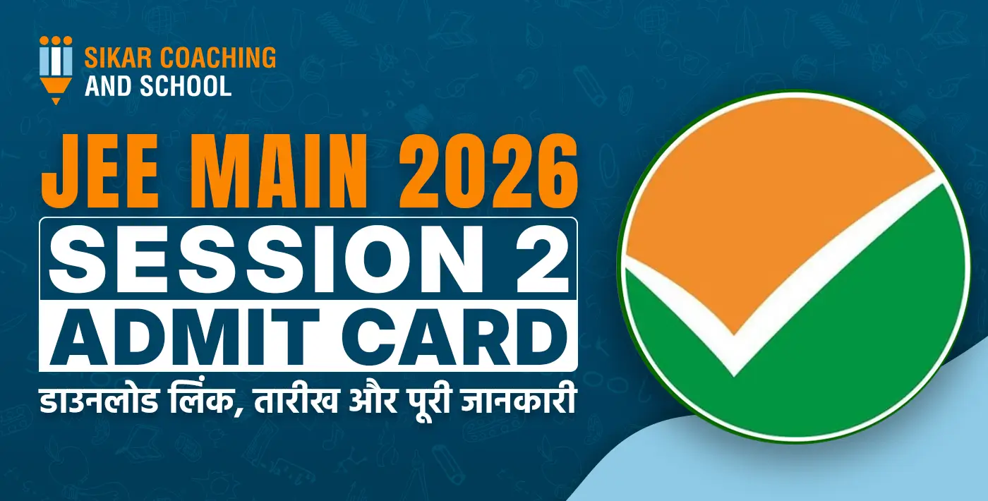 JEE Main 2026 Session 2 Admit Card डाउनलोड लिंक, तारीख और पूरी जानकारी