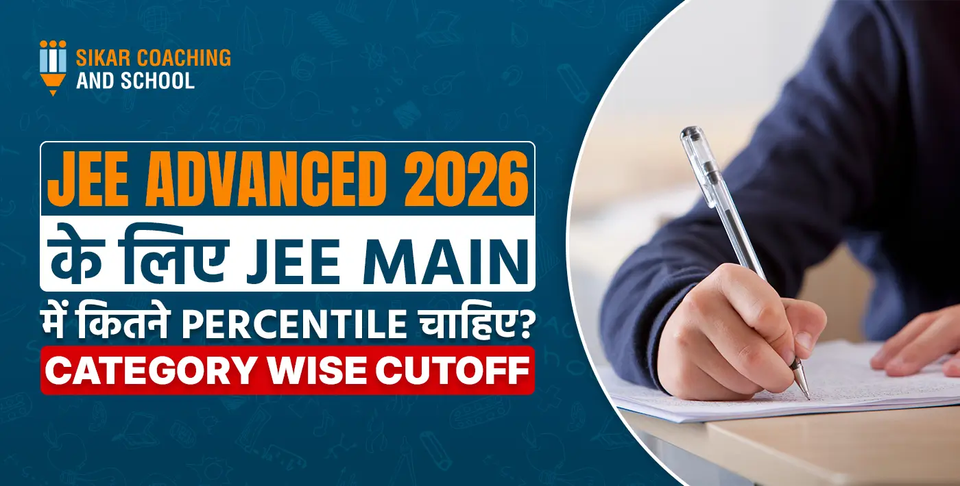 JEE Advanced 2026 के लिए JEE Main में category wise kitne percentile chahiye cutoff chart
