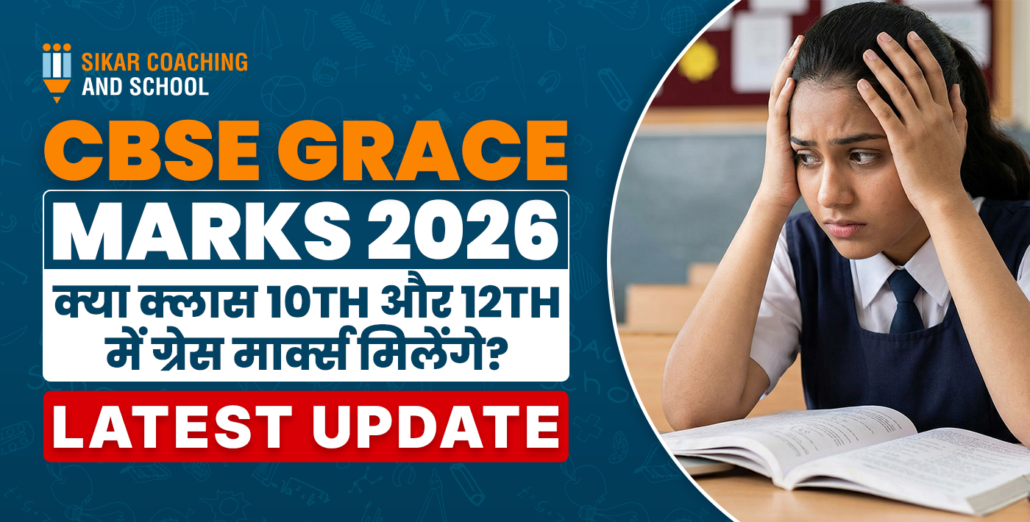 CBSE Grace Marks 2026 क्या कक्षा 10th और 12th में ग्रेस मार्क्स मिलेंगे नवीनतम अपडेट