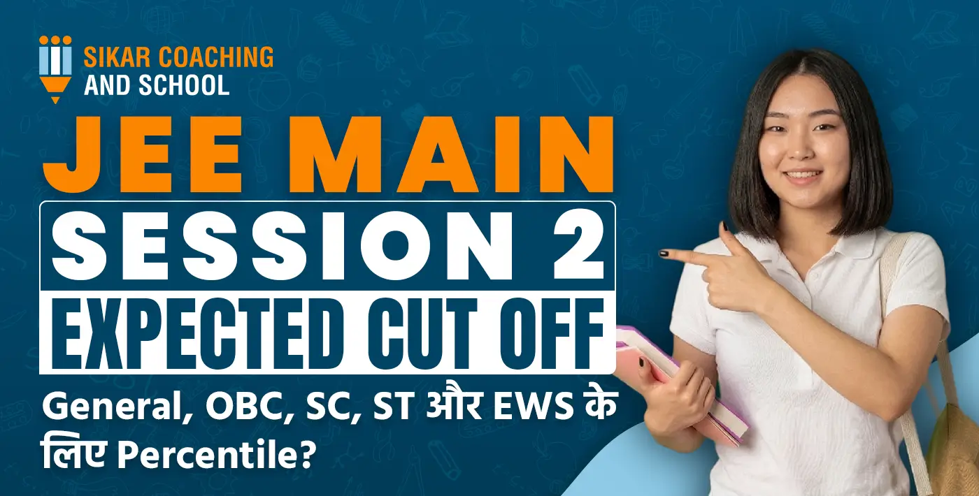 SIKAR COACHING AND SCHOOL द्वारा JEE Main Session 2 के लिए General, OBC, SC, ST और EWS वर्गों के लिए अपेक्षित कट ऑफ और प्रतिशत