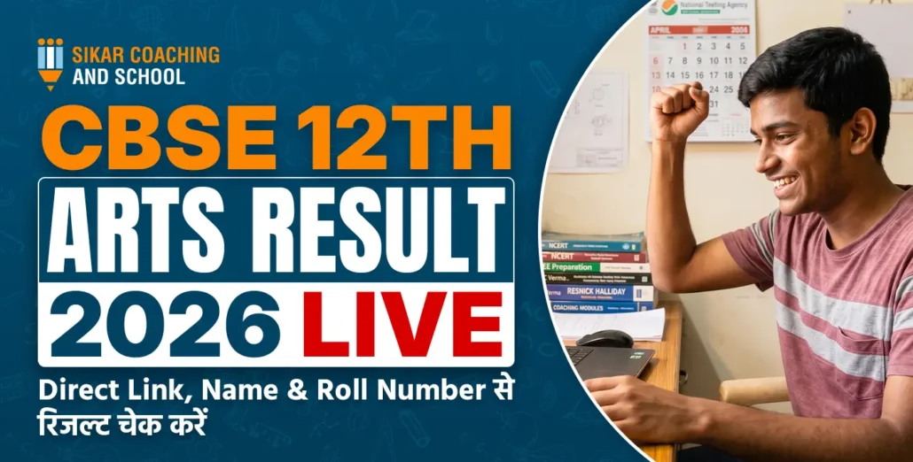 CBSE 12वीं आर्ट्स रिजल्ट 2026 लाइव - सीकर कोचिंग एंड स्कूल | नाम और रोल नंबर से रिजल्ट चेक करें