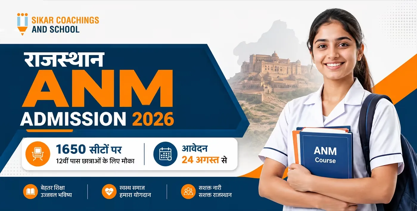 Rajasthan ANM Admission 2026 में 1650 सीटों पर 12वीं पास छात्राओं के लिए प्रवेश