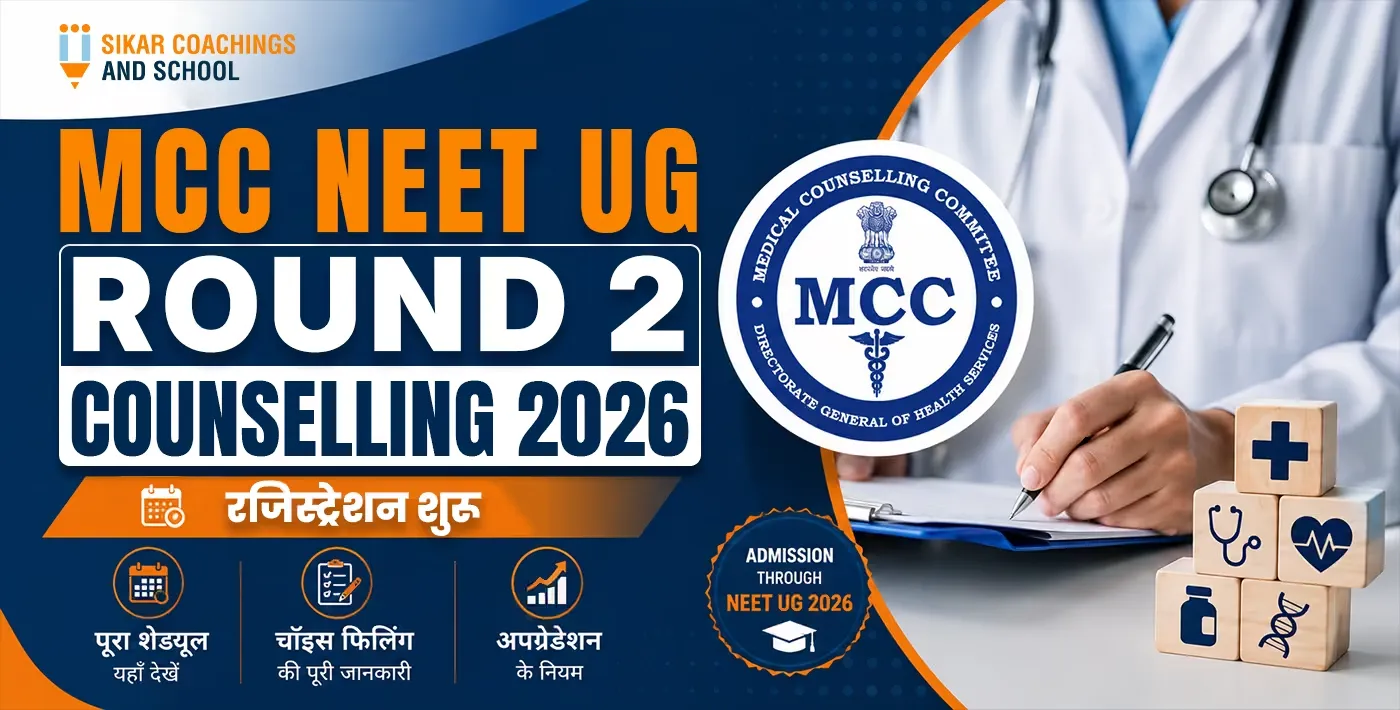 MCC NEET UG Round 2 Counselling 2026 का शेड्यूल और जरूरी जानकारी