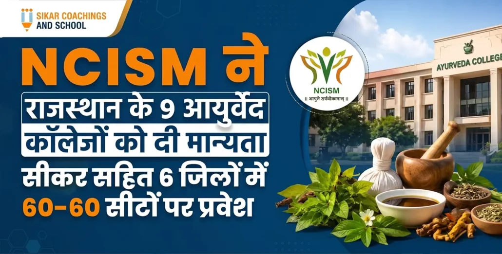 NCISM राजस्थान आयुर्वेद कॉलेज एडमिशन 2026