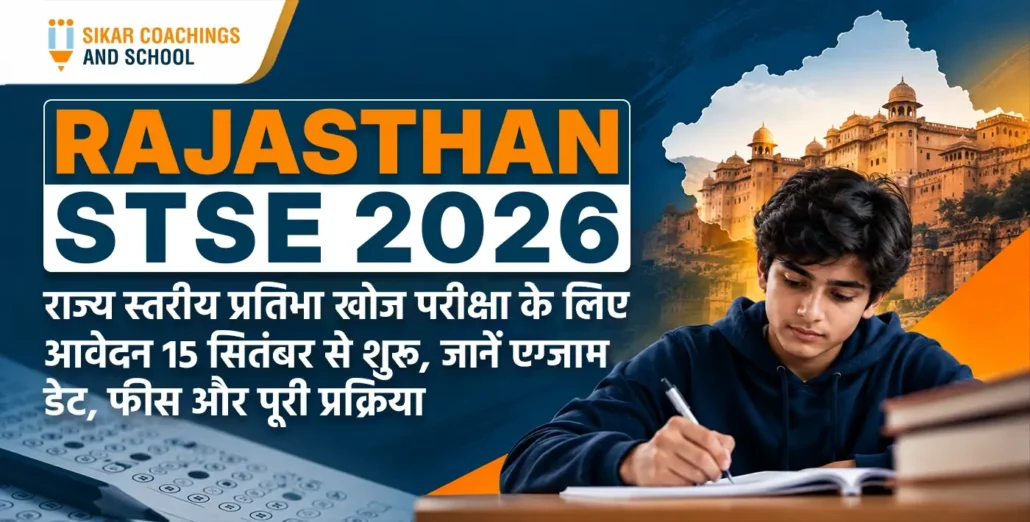 Rajasthan STSE 2026 राज्य स्तरीय प्रतिभा खोज परीक्षा आवेदन 15 सितंबर से शुरू