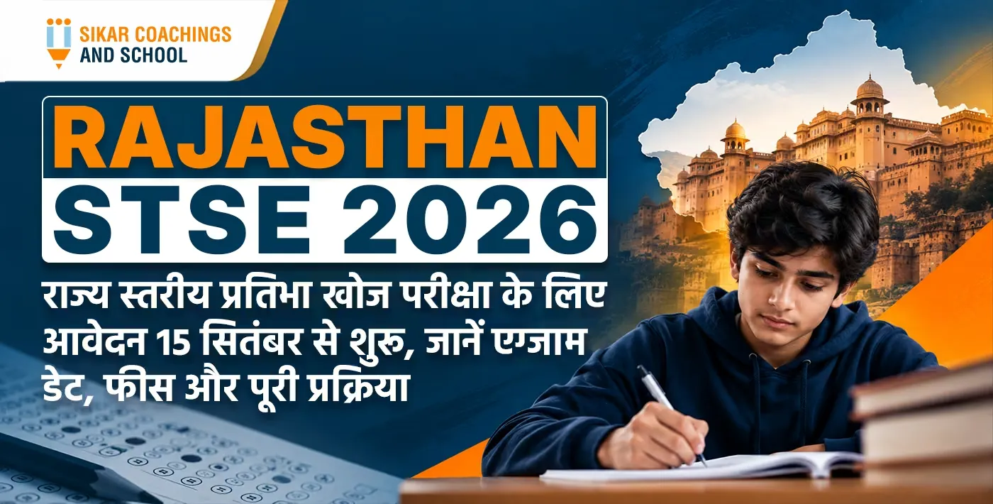 Rajasthan STSE 2026 राज्य स्तरीय प्रतिभा खोज परीक्षा आवेदन 15 सितंबर से शुरू
